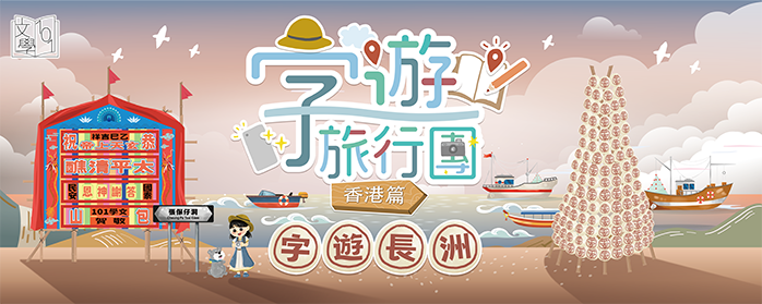 字遊旅行圑：香港篇&mdash;字遊長洲